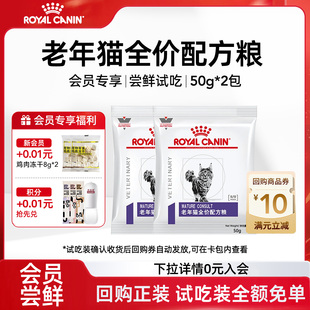 【会员尝鲜】皇家老年猫SC36全价配方猫粮一阶段7岁以上试吃100g
