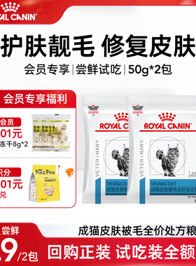 【会员尝鲜】皇家SAC36成猫皮肤被毛全价处方粮皮肤瘙痒炎症试吃