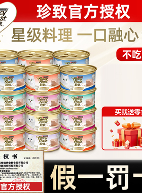 珍致慕斯全价主食猫罐头成猫幼猫湿粮鹅肝酱主食罐猫咪猫饭猫罐头