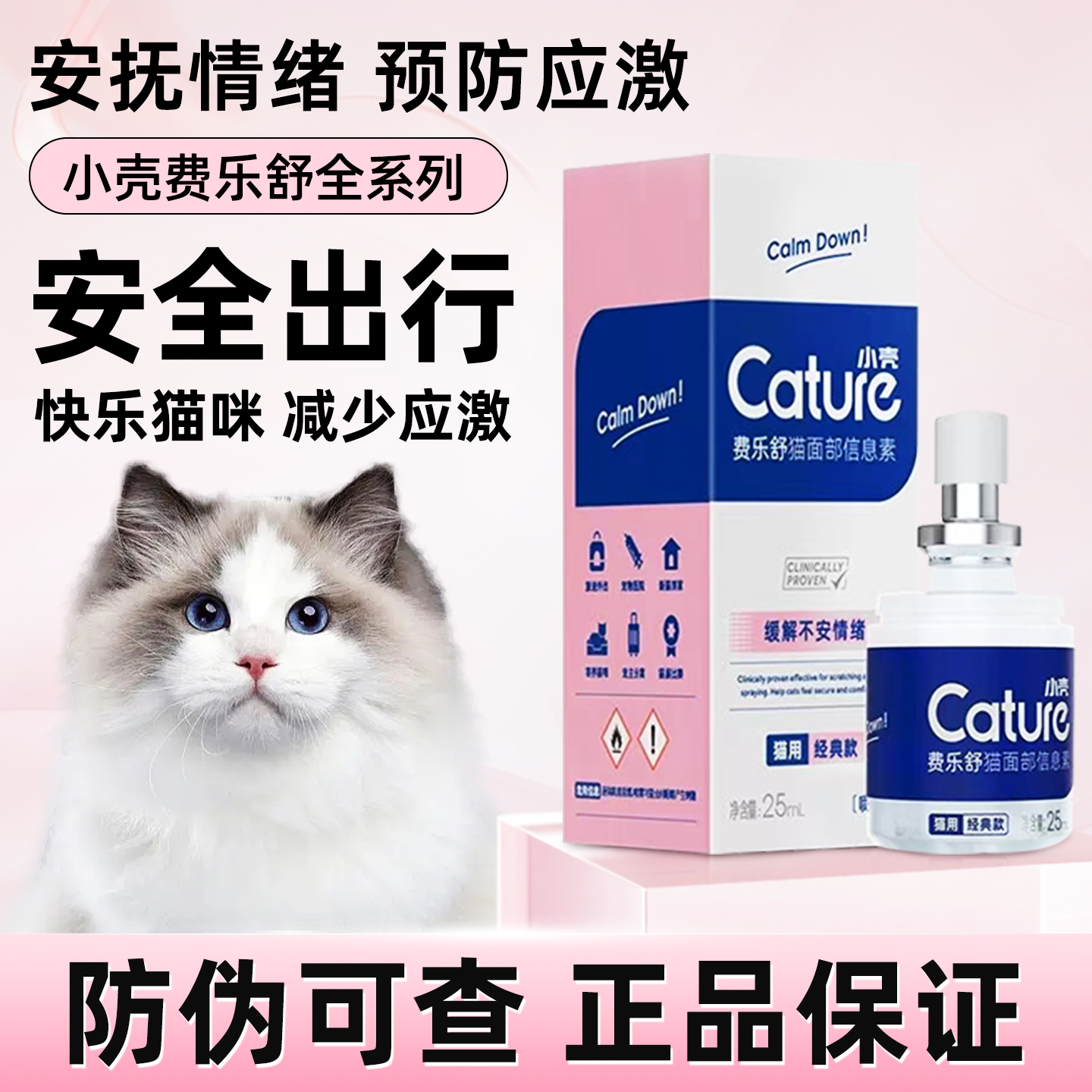 小壳费乐舒喷剂猫咪外出情绪安抚舒缓喷雾防应激费洛蒙费利威喷雾
