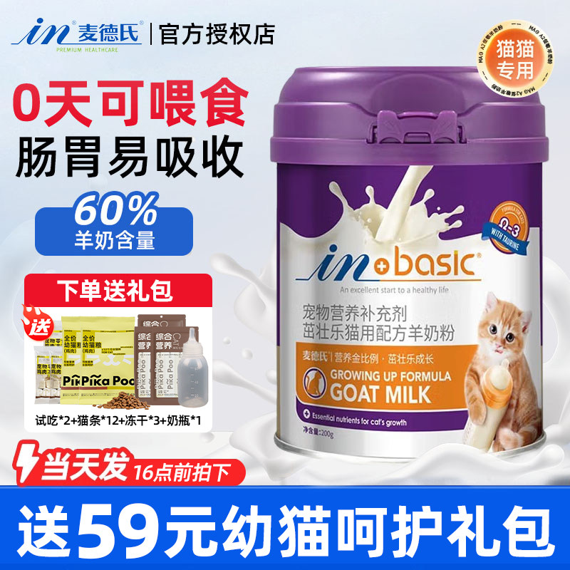 麦德氏羊奶粉猫咪营养补充奶猫奶粉宠物狗狗专用成猫成犬孕补钙用