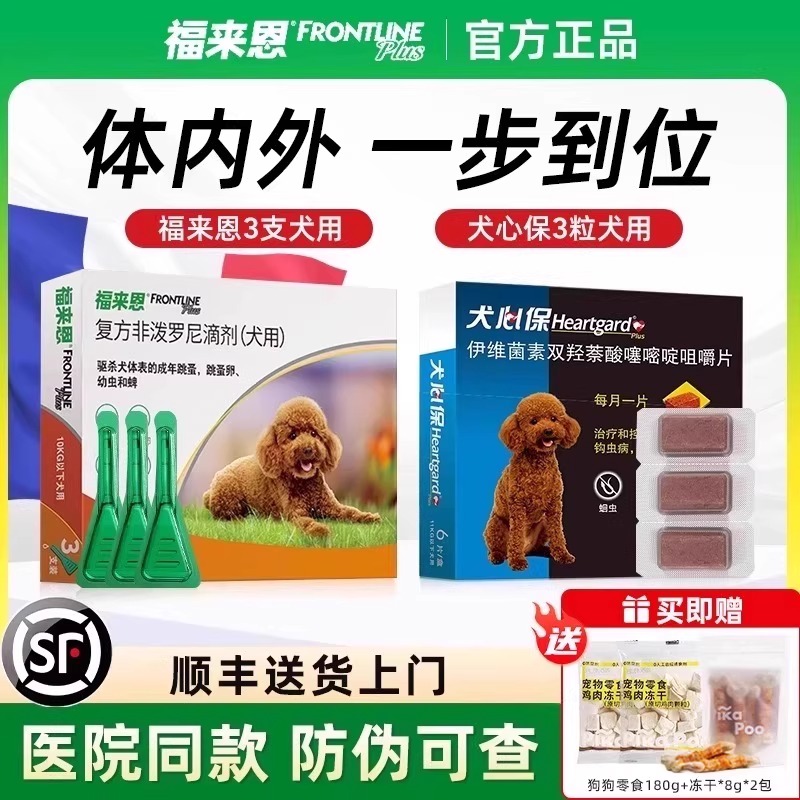 【官方正品】福来恩狗狗滴剂驱虫