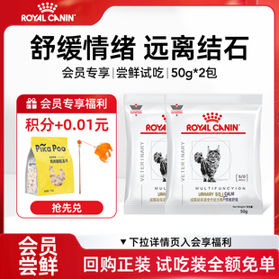 【会员尝鲜】皇家MUC34成猫泌尿道情绪舒缓全价处方粮试吃*2包