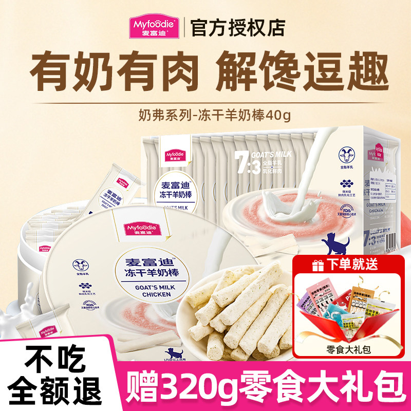 麦富迪羊奶冻干棒幼猫冻干棒小奶猫磨牙棒猫条奶酪棒猫营养零食
