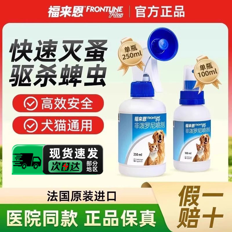 福来恩猫咪驱虫药狗狗体内体外一体除蚤去蜱虫幼猫体外驱虫狗喷剂