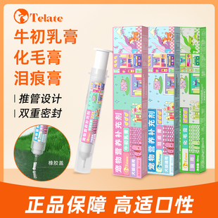 TELATE宠物去泪痕膏30ml猫咪化毛膏排毛球狗狗牛初乳膏增强免疫力