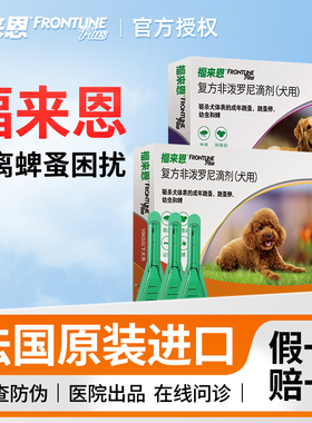 福来恩体外驱虫药宠物泰迪小型中大狗犬心保体内外一体滴剂跳蚤