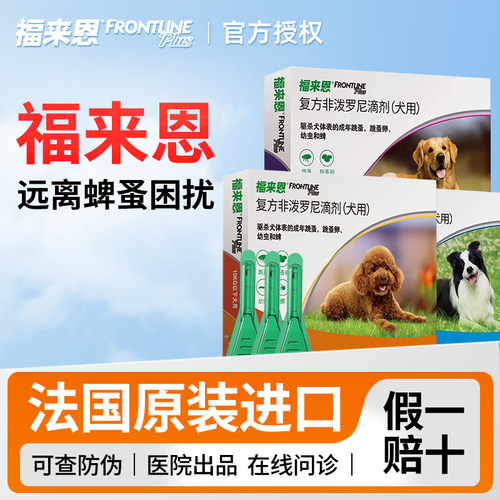 【官方正品】福来恩狗狗滴剂驱虫