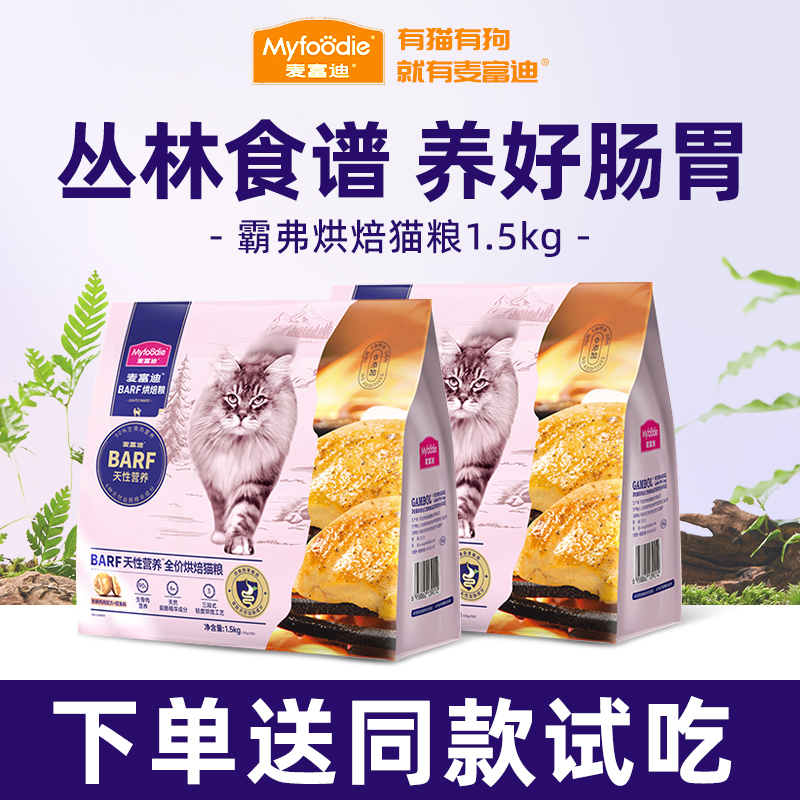 麦富迪霸弗全价低温猫粮1.5kg