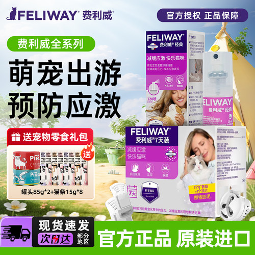 费利威猫咪情绪舒缓预防应激
