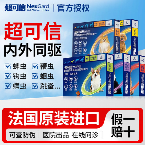 【官方授权】超可信狗狗驱虫药