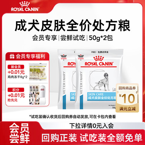 【会员尝鲜】皇家狗粮SK23狗狗皮肤全价处方粮掉毛低过敏试吃100g
