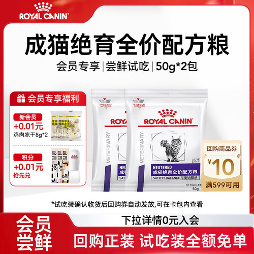 【会员尝鲜】皇家猫粮成猫绝育全价配方粮NS35呵护泌尿试吃装100g