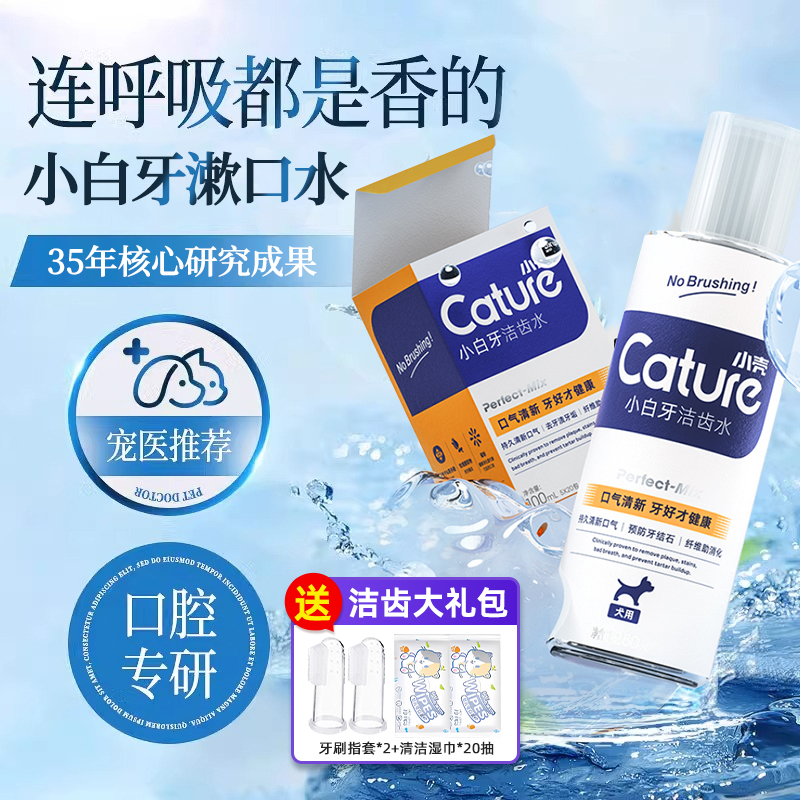 小壳宠物洁齿水漱口水可食用猫咪狗狗除口臭结石牙膏口腔清洁用品
