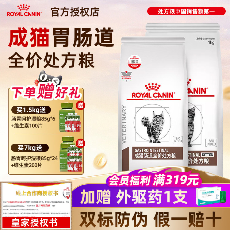 皇家猫咪肠道处方粮GI32调理肠胃软便拉窜稀全价成猫幼猫猫粮