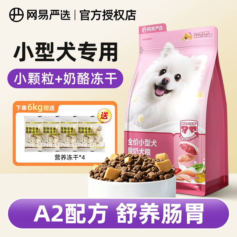 网易严选小型犬A2冻干狗粮护肠