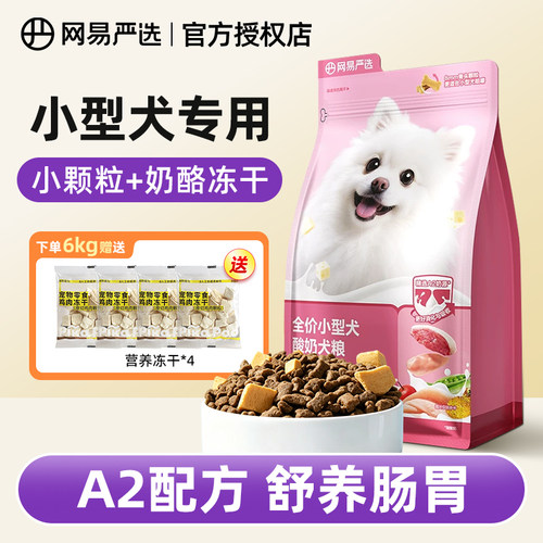 网易严选小型犬A2冻干狗粮护肠