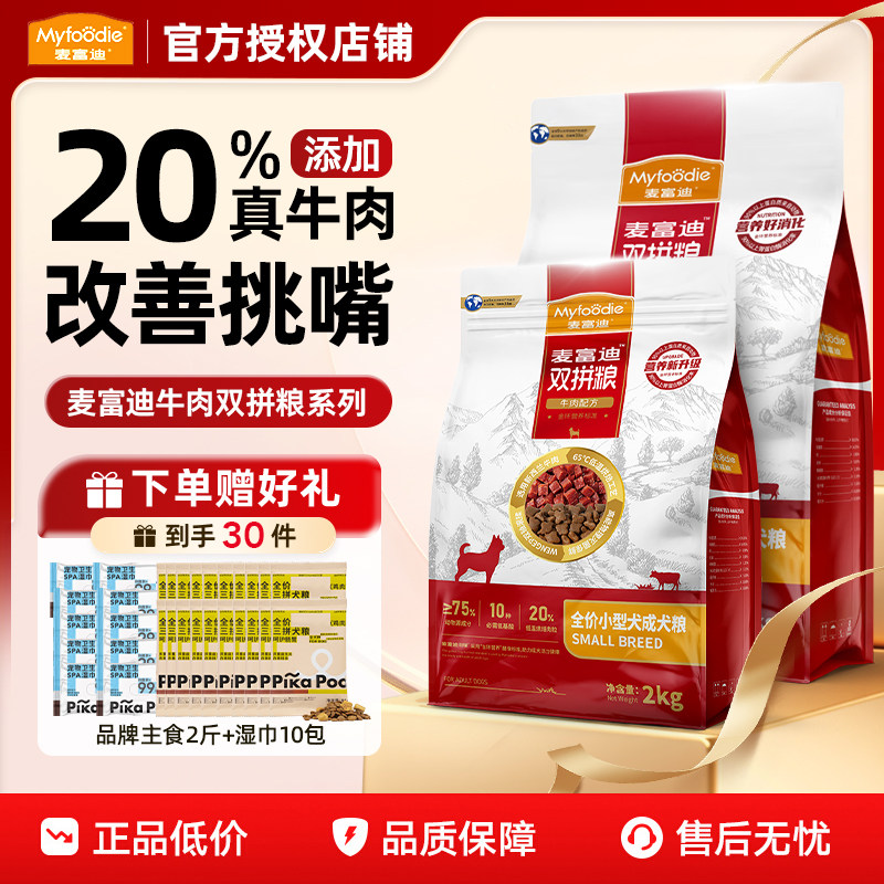 麦富迪狗粮2kg通用小型犬成犬专用泰迪比熊牛肉双拼2.0犬粮20斤装,宠物/宠物食品及用品,狗全价膨化粮,淘宝优惠券,粉丝福利购,淘宝优惠卷