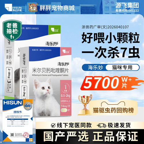 【官方】海乐妙大宠爱猫咪驱虫药