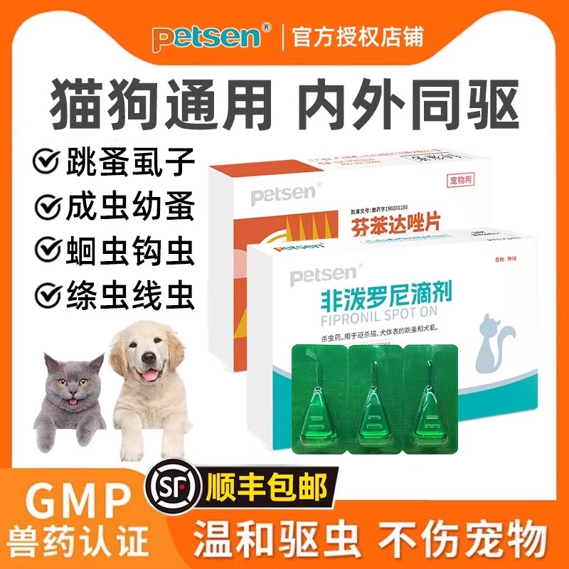 petsen猫咪狗狗体外驱虫药宠物内外同驱跳蚤蜱虫非泼罗尼滴剂