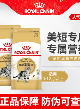 皇家猫粮ASA31美短成猫专用营养猫咪猫粮美国短毛猫全价猫粮2kg