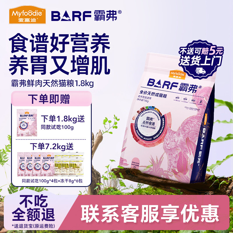 麦富迪barf霸弗猫粮全价成猫正品生骨肉冻干美毛高鲜肉成幼猫粮,宠物/宠物食品及用品,猫全价膨化粮,淘宝优惠券,粉丝福利购,淘宝优惠卷