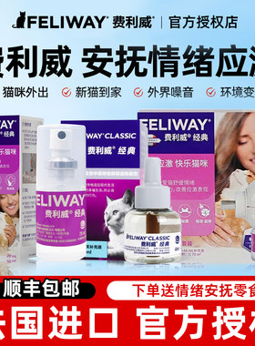 费利威经典喷雾猫咪防应激信息素舒缓情绪经典装插电费洛蒙安抚