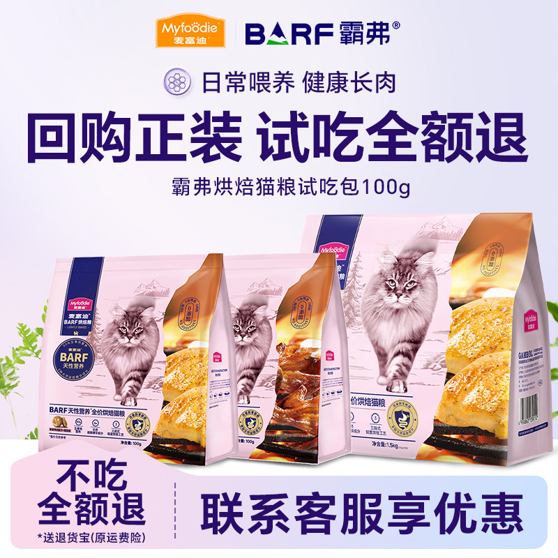 【购正装享免单】麦富迪barf霸弗全价烘焙猫粮100g试吃成幼猫专用,宠物/宠物食品及用品,猫全价膨化粮,淘宝优惠券,粉丝福利购,淘宝优惠卷