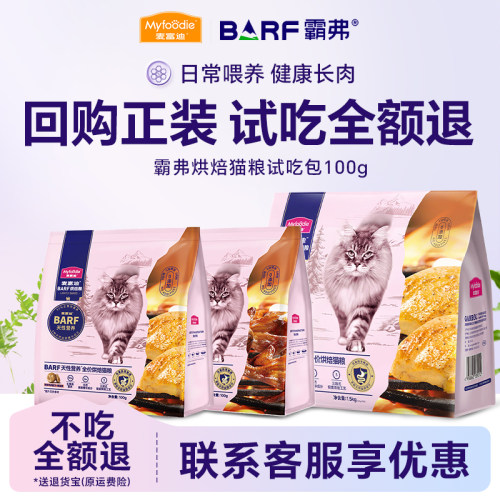 麦富迪霸弗全价烘焙猫粮试吃