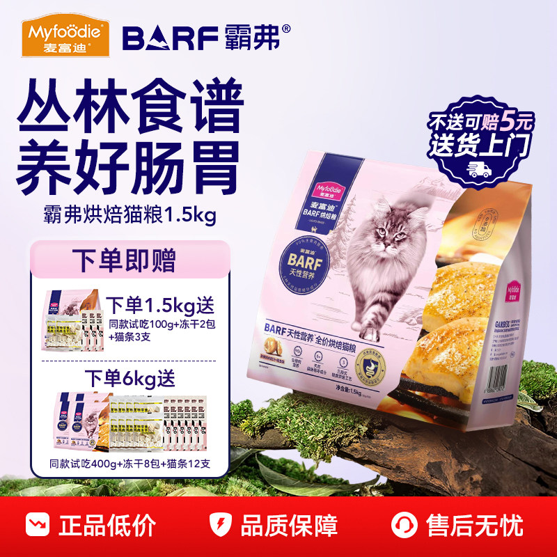 麦富迪barf霸弗烘焙猫粮全价低烘焙温高营养鲜肉成猫1.5kg膨化粮
