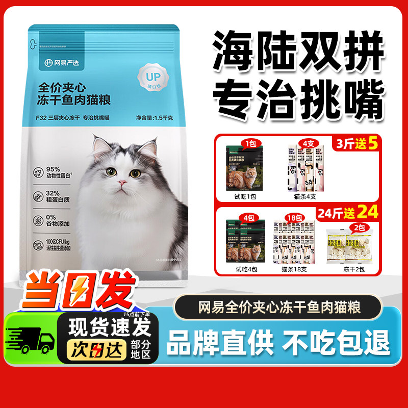 网易严选低敏全价夹心鱼肉冻干猫粮成幼猫通用益生菌网易天成官方图片