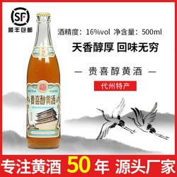 山西代县黄酒贵喜醇黄酒复古手酿16酒精度黍米半甜一箱12瓶非遗