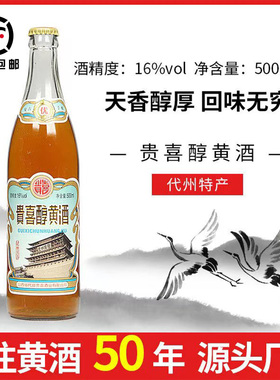 山西代县黄酒贵喜醇黄酒复古手酿16酒精度黍米半甜一箱12瓶非遗
