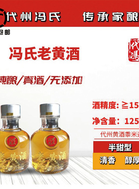 山西特产代州黄酒冯氏老黄酒125ml小瓶装古法传承纯黍米酿造黄酒