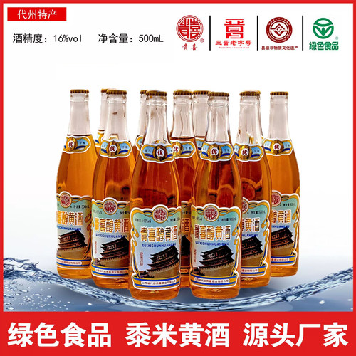 山西代县黄酒贵喜醇黄酒复古醇手酿16度黍米半甜北派黄酒12瓶家用