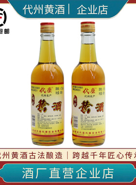 山西特产代州黄酒代康精制黄酒无添加手工古法酿造12度450ml