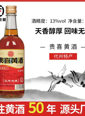 代州黄酒贵喜黄酒五年熟藏正宗山西代州特产500ML*8瓶黍米黄酒