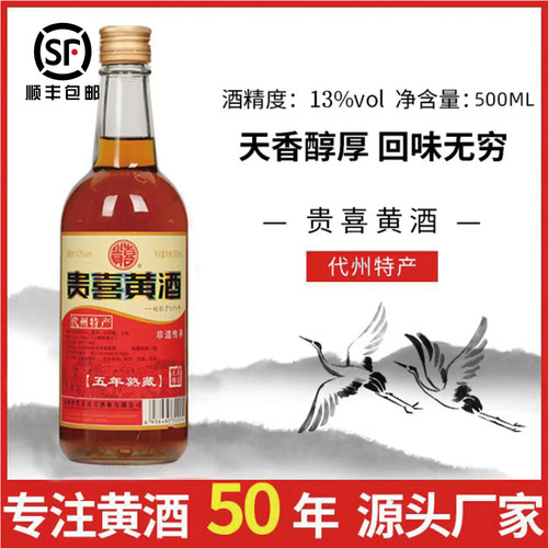 代州黄酒贵喜黄酒五年熟藏正宗山西代州特产500ML*8瓶黍米黄酒