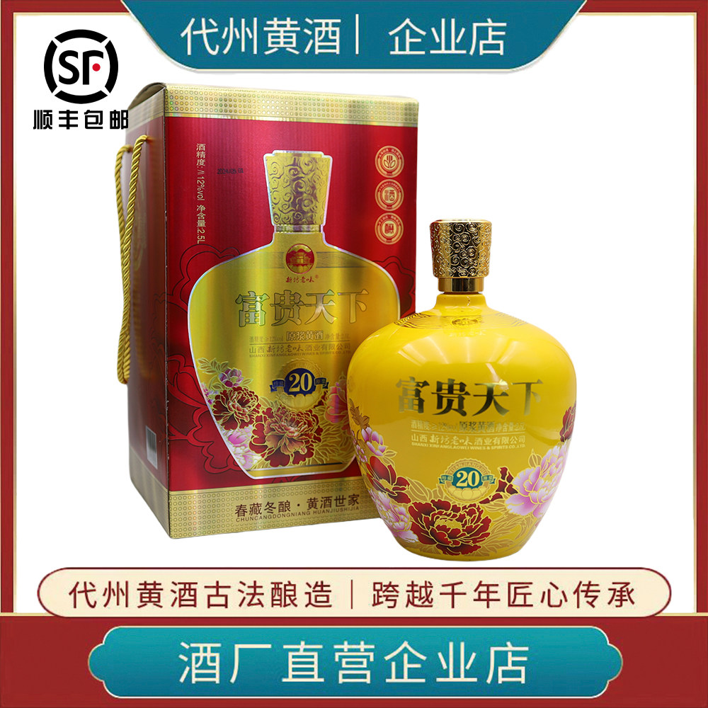 山西特产代州黄酒新坊老味富贵天下20年纯粮酿造1坛2.5L高档礼盒
