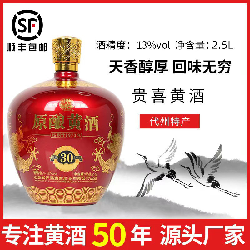 山西代县特产贵喜黄酒原酿黄酒30年礼盒装无添加传统黄酒黍米酿造