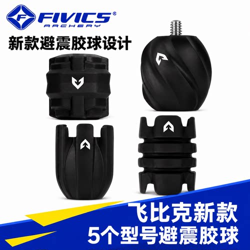 FIVICS新款减震避震胶球