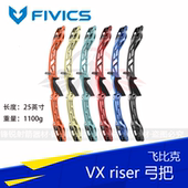 专业射箭 竞技反曲弓 CNC锻造镁铝合金通用 飞比克VX弓把 新款