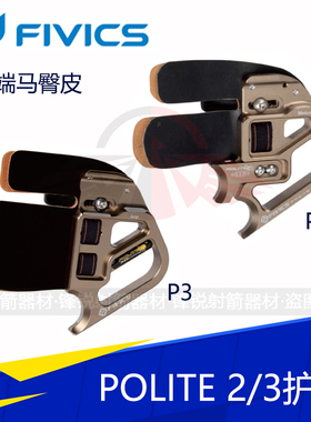 FIVICS飞比克POLITE3 P3/P2护指反曲弓箭马臀皮 进口专业射箭护具