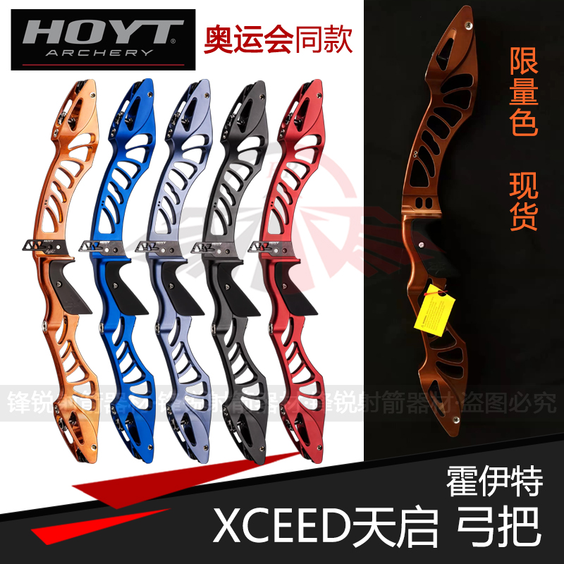 霍伊特天启HOYTXCEED弓把