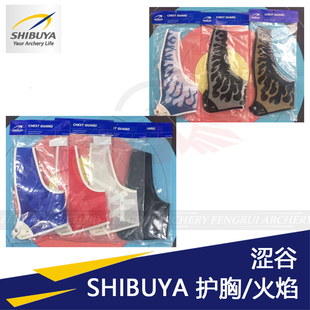 涩谷护胸火焰舒博雅SHIBUYA CHEST GUARD进口护具 复合反曲弓射箭