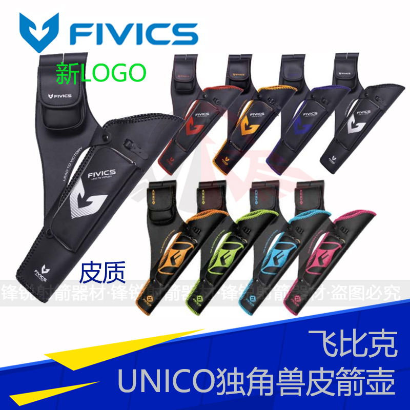 高档皮革独角兽箭壶FIVICS飞比克