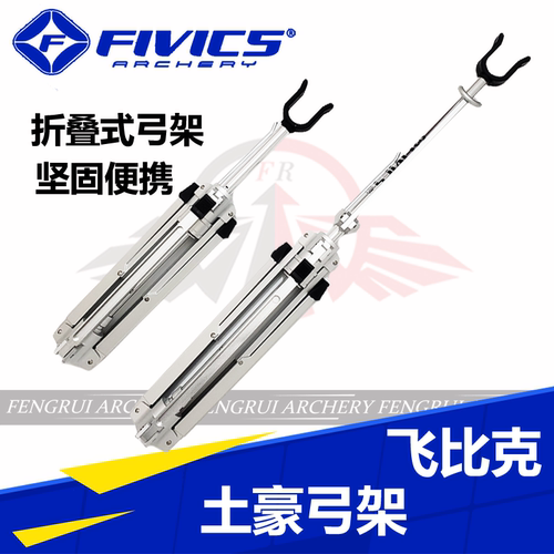 射箭器材飞比克复合土豪弓架