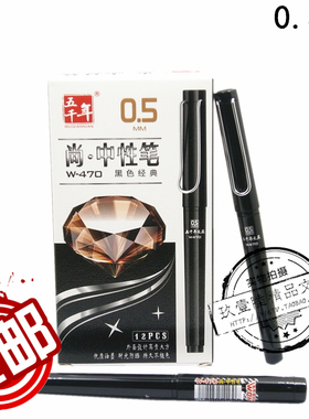 五千年W-470尚中性笔高档黑色经典耐磨签字笔0.5mm铁夹水笔
