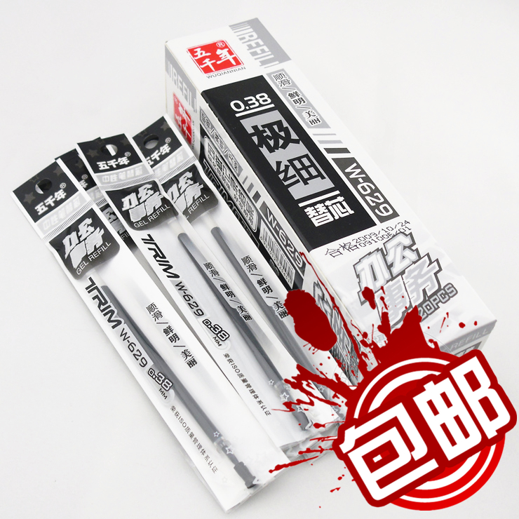 包邮五千年水笔芯W-629 0.38mm中性笔芯 黑色 通用型 财务特细芯