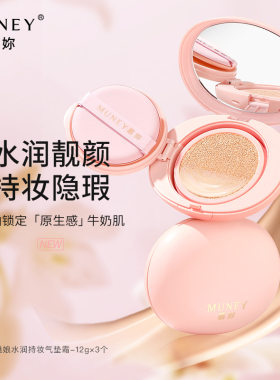 MUNEY雪魅娘水润持妆气垫霜 水润通透不易卡粉修饰肤色BB